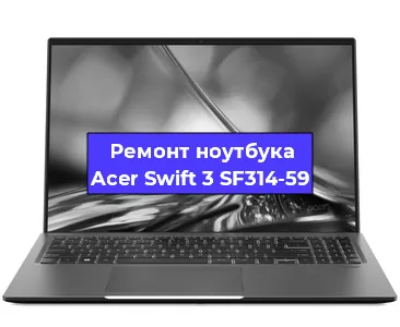 Чистка от пыли и замена термопасты на ноутбуке Acer Swift 3 SF314-59 в Новосибирске